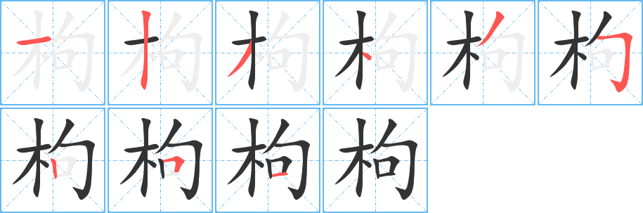 枸字筆畫寫法