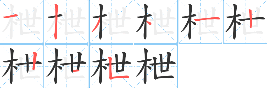 枻字筆畫寫法