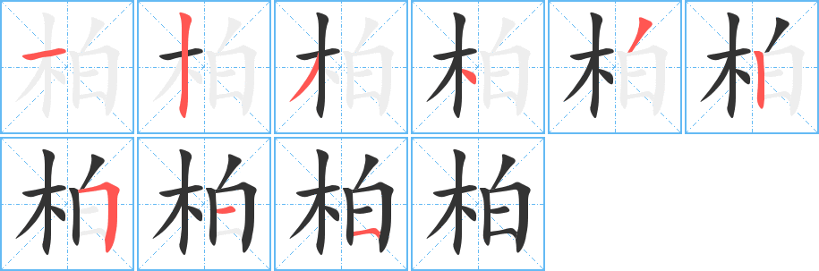 柏字筆畫(huà)寫(xiě)法