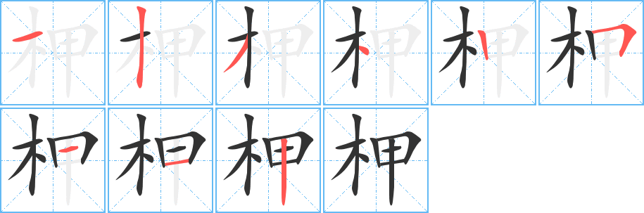 柙字筆畫(huà)寫(xiě)法