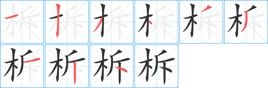 柝字筆畫寫法