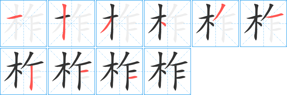 柞字筆畫寫法