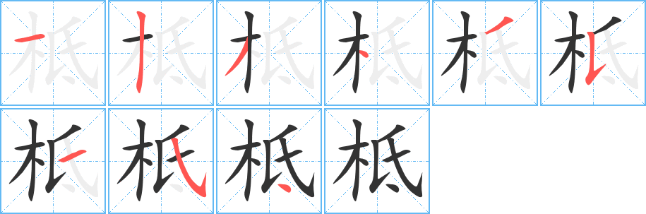 柢字筆畫(huà)寫(xiě)法