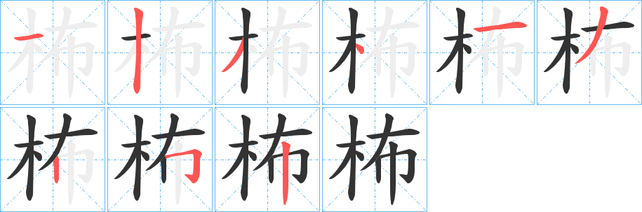 柨字筆畫(huà)寫(xiě)法