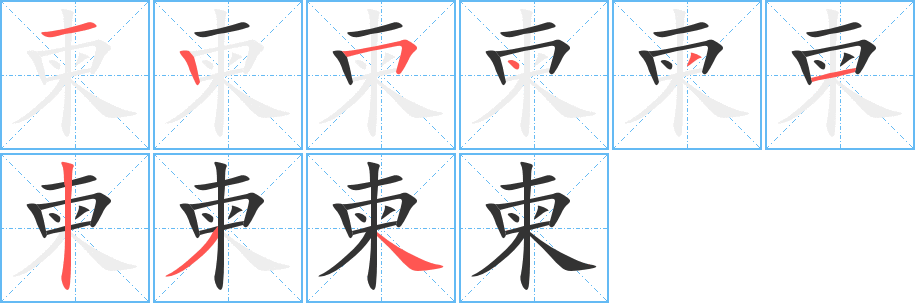 柬字筆畫(huà)寫(xiě)法