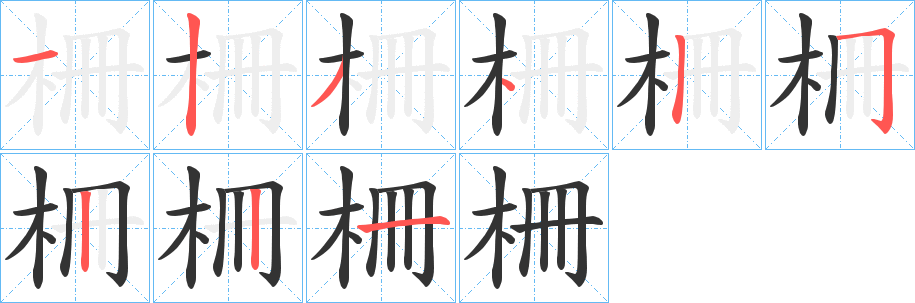 柵字筆畫(huà)寫(xiě)法