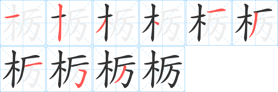 栃字筆畫(huà)寫(xiě)法
