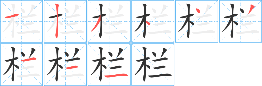 欄字筆畫(huà)寫(xiě)法
