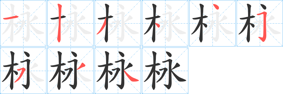 栐字筆畫(huà)寫法