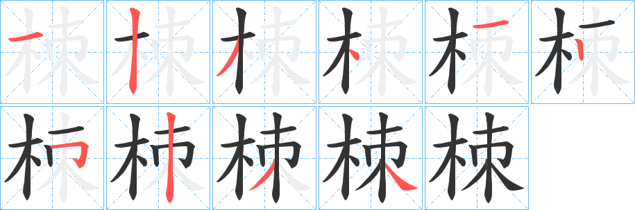 栜字筆畫(huà)寫(xiě)法