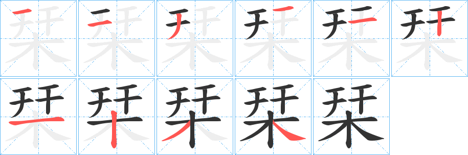栞字筆畫(huà)寫(xiě)法