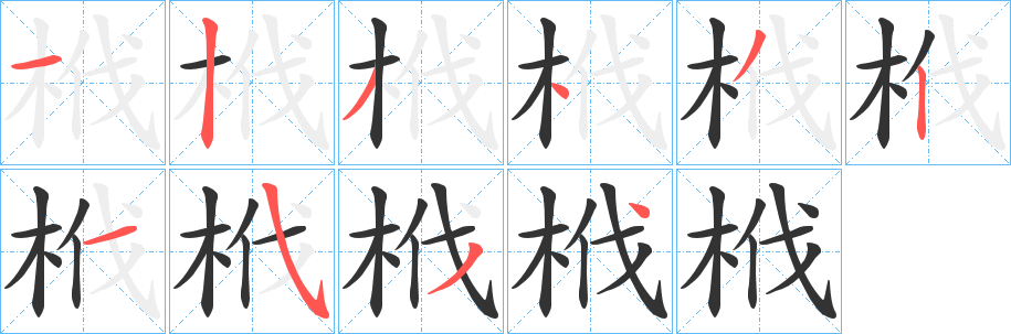 栰字筆畫(huà)寫(xiě)法