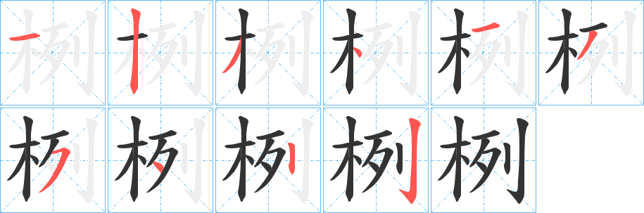 栵字筆畫寫法