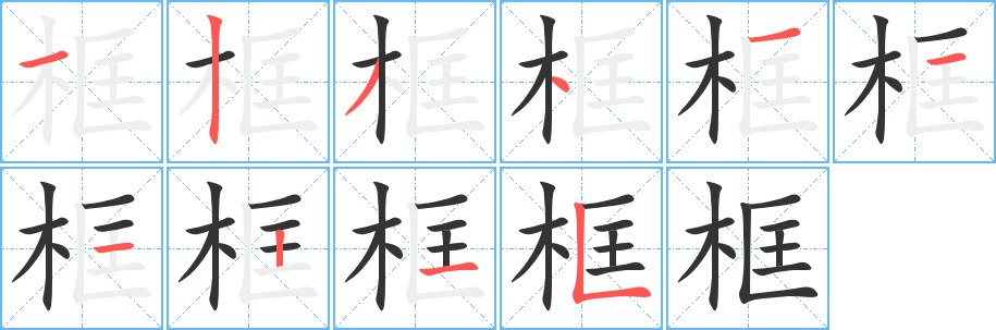 框字筆畫寫法