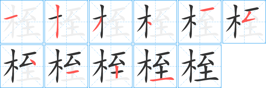 桎字筆畫(huà)寫(xiě)法