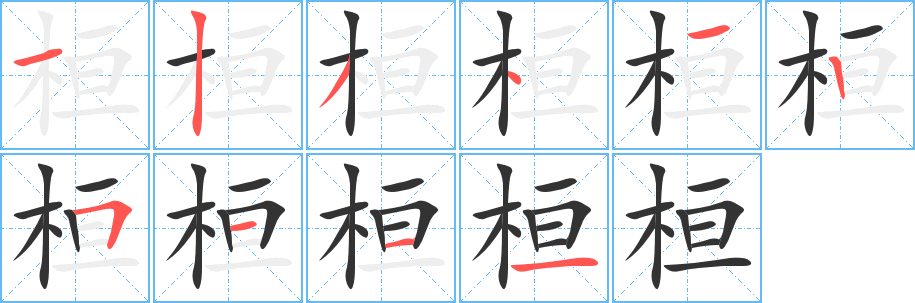 桓字筆畫(huà)寫(xiě)法