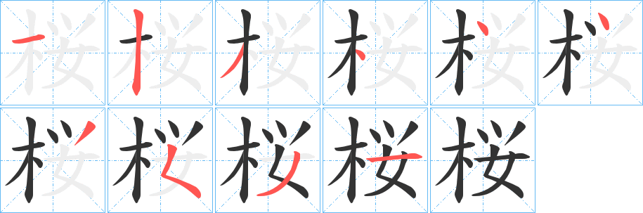 桜字筆畫(huà)寫(xiě)法