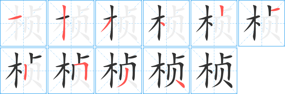 楨字筆畫寫法