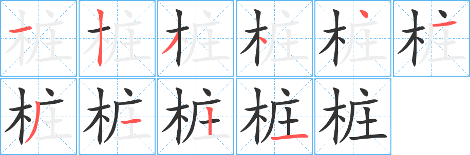 樁字筆畫(huà)寫(xiě)法