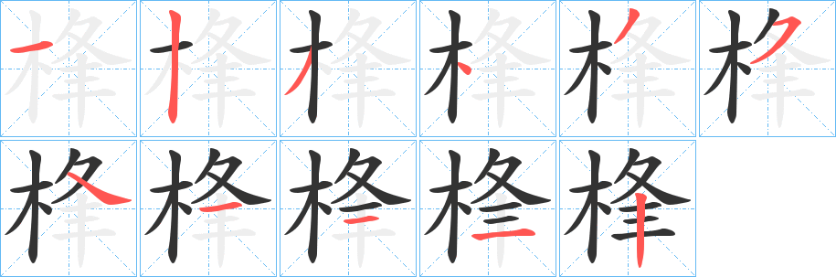 桻字筆畫(huà)寫(xiě)法