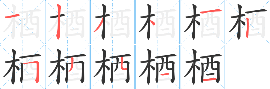 梄字筆畫(huà)寫(xiě)法