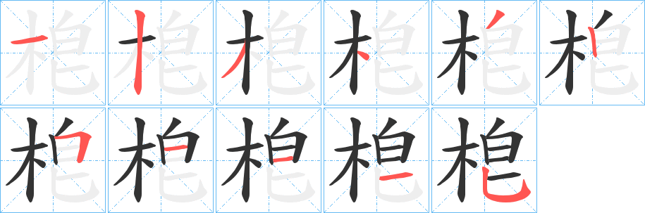 梎字筆畫寫法