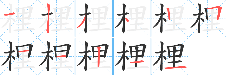 梩字筆畫(huà)寫(xiě)法