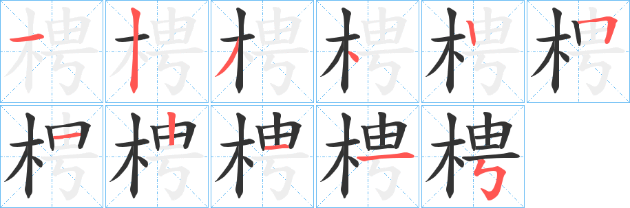 梬字筆畫寫法
