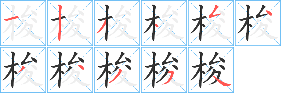 梭字筆畫(huà)寫(xiě)法