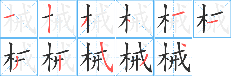 械字筆畫(huà)寫(xiě)法