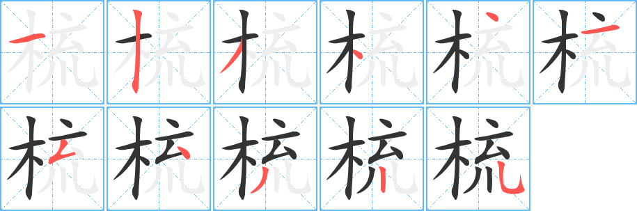 梳字筆畫(huà)寫(xiě)法