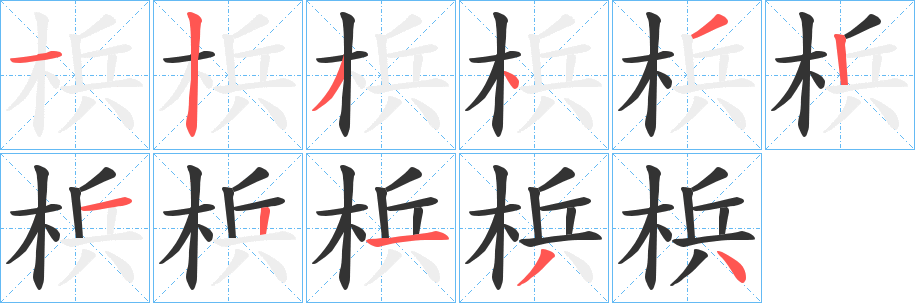 梹字筆畫寫法