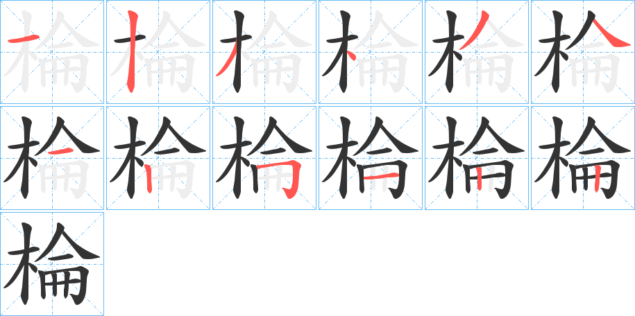 棆字筆畫(huà)寫法
