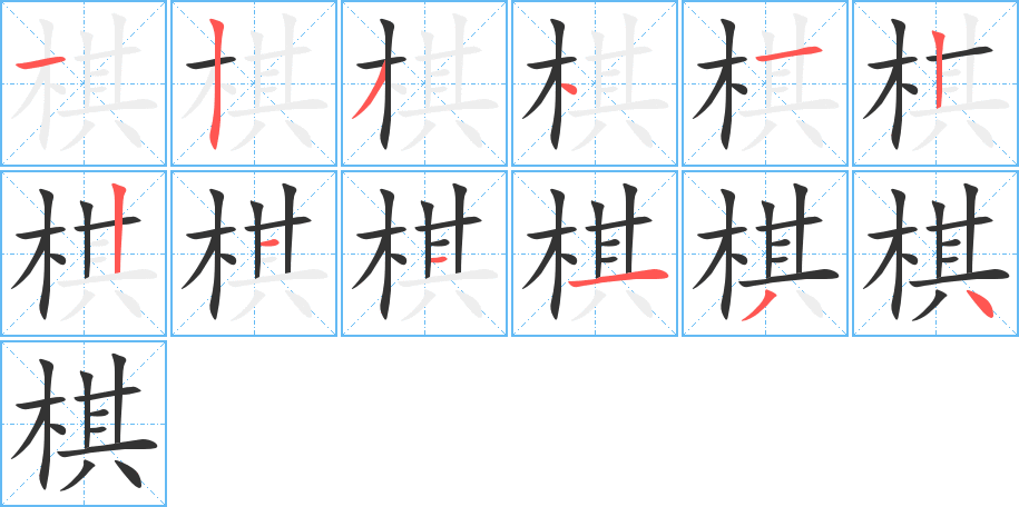 棋字筆畫寫法