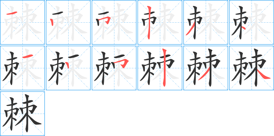 棘字筆畫(huà)寫(xiě)法