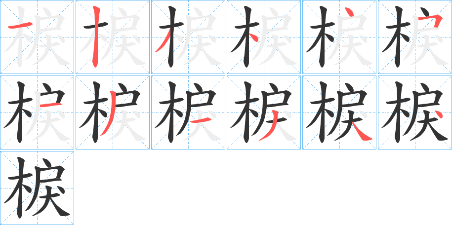 棙字筆畫寫法