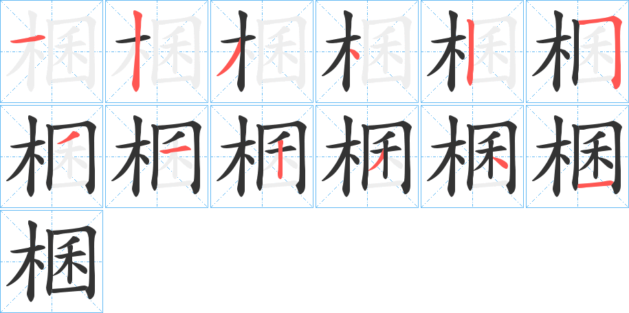 棞字筆畫寫法