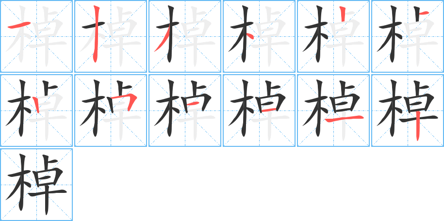 棹字筆畫(huà)寫(xiě)法
