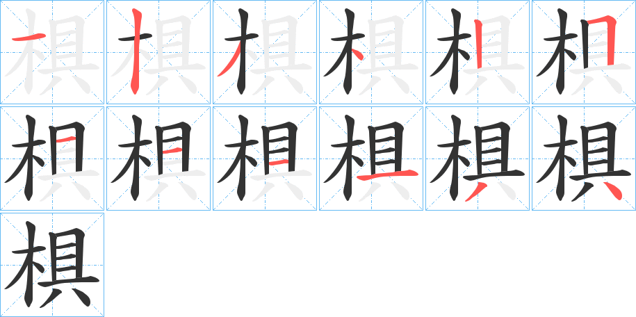 椇字筆畫(huà)寫(xiě)法