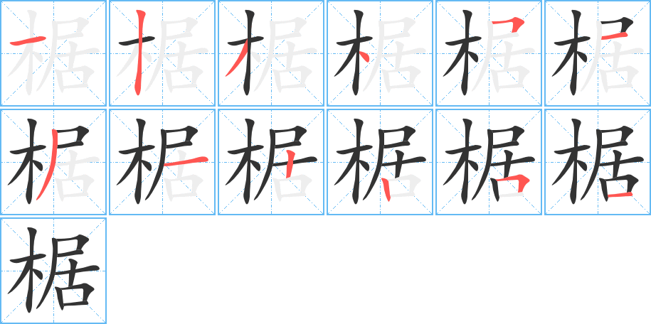 椐字筆畫(huà)寫(xiě)法