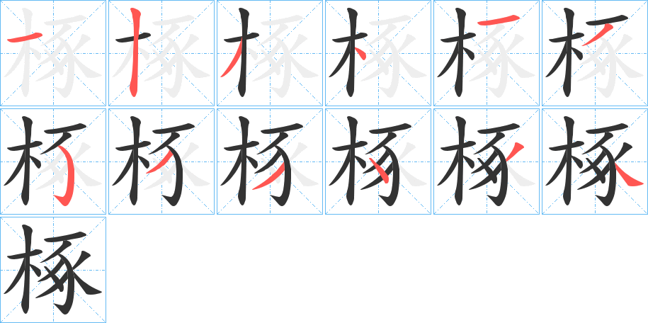 椓字筆畫(huà)寫(xiě)法