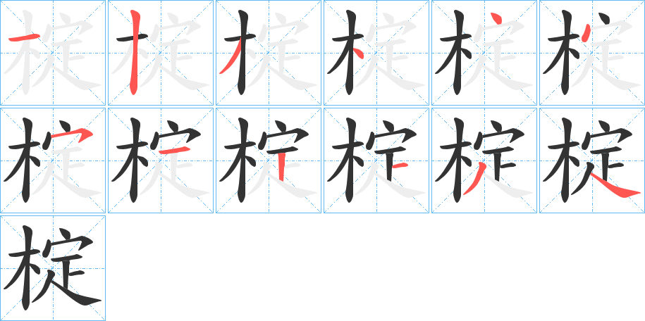 椗字筆畫(huà)寫(xiě)法