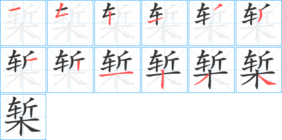 槧字筆畫寫法