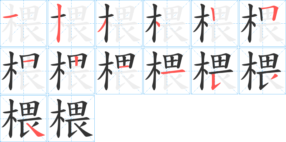椳字筆畫(huà)寫法