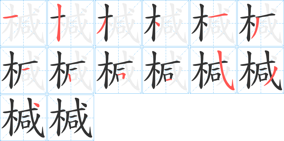 椷字筆畫寫法