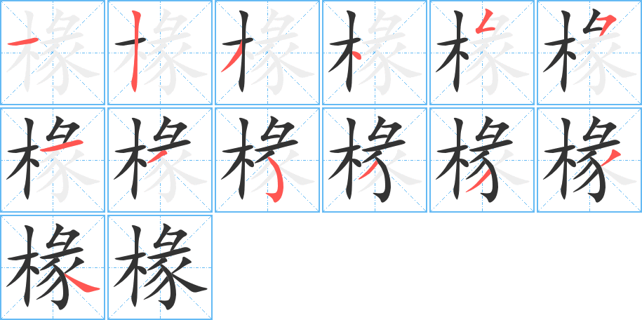 椽字筆畫(huà)寫(xiě)法