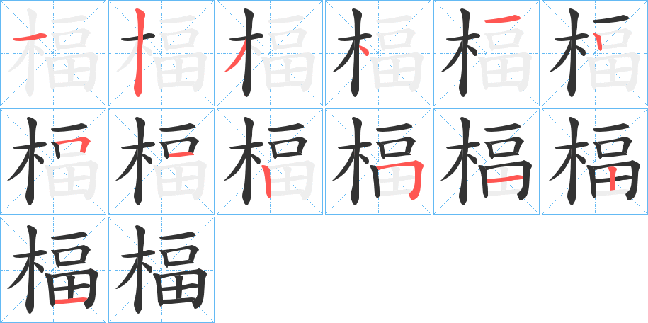 楅字筆畫寫法