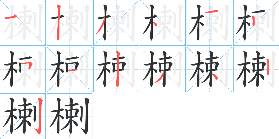 楋字筆畫(huà)寫(xiě)法