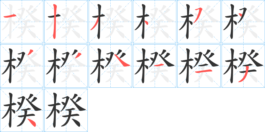 楑字筆畫(huà)寫(xiě)法