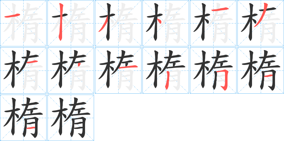 楕字筆畫(huà)寫(xiě)法